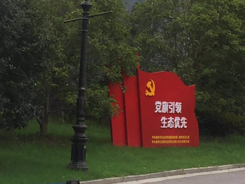 上海党旗引领生态优先宣传栏